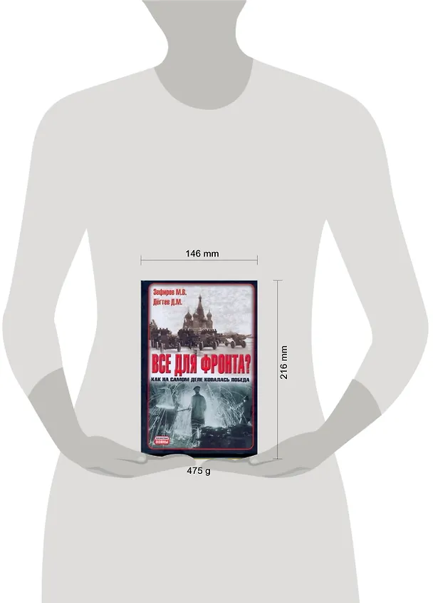 Книга Все для фронта?: Как на самом деле ковалась победа () — 2