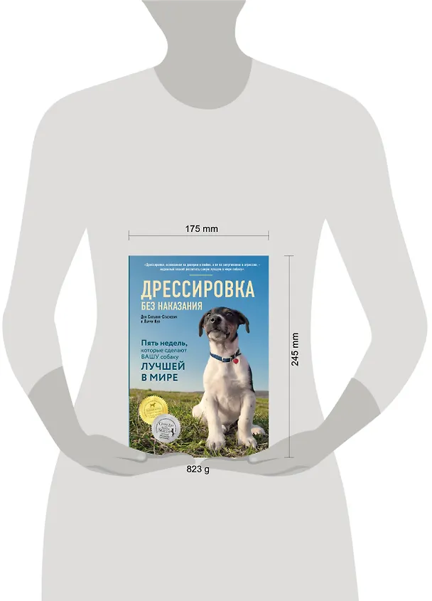 Книга Дрессировка без наказания. 5 недель, которые сделают вашу собаку лучшей в мире (Дон Сильвия-Стасиевич, Кей Ларри) — 12
