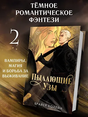 Книга Пылающие узы (#2) (Брайер Болейн)