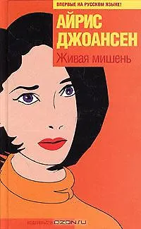 Книга Живая мишень (Айрис Джоансен)