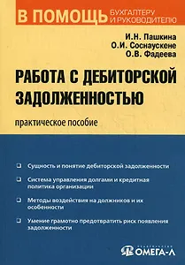 Работа с дебиторской задолженностью: практическое пособие