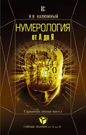 Нумерология от А до Я. Скрытая магия чисел — 2621185 — 1