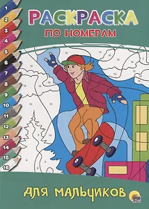 РАСКРАСКА  ПО НОМЕРАМ. ДЛЯ МАЛЬЧИКОВ