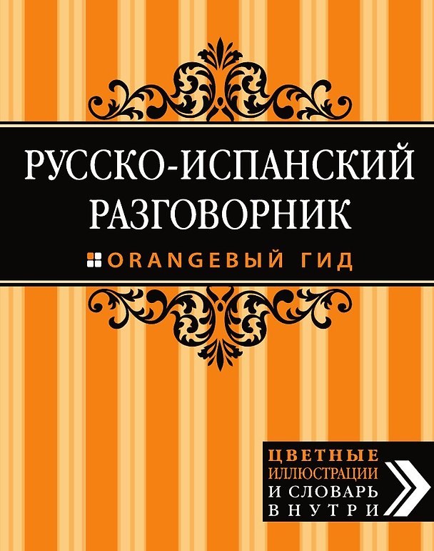 Книга Русско-испанский разговорник. Оранжевый гид () — 1