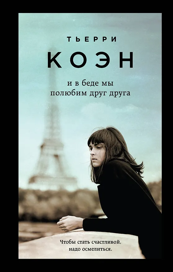 Книга Только из-под пера. Новейшие романы Мюссо и Коэна. Комплект из 2-х книг. (Жизнь как роман + И в беде мы полюбим друг друга) (Гийом Мюссо) — 2