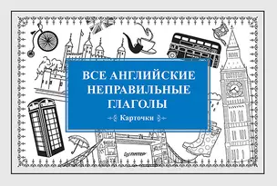 Все английские неправильные глаголы (Карточки) — 2365924 — 1