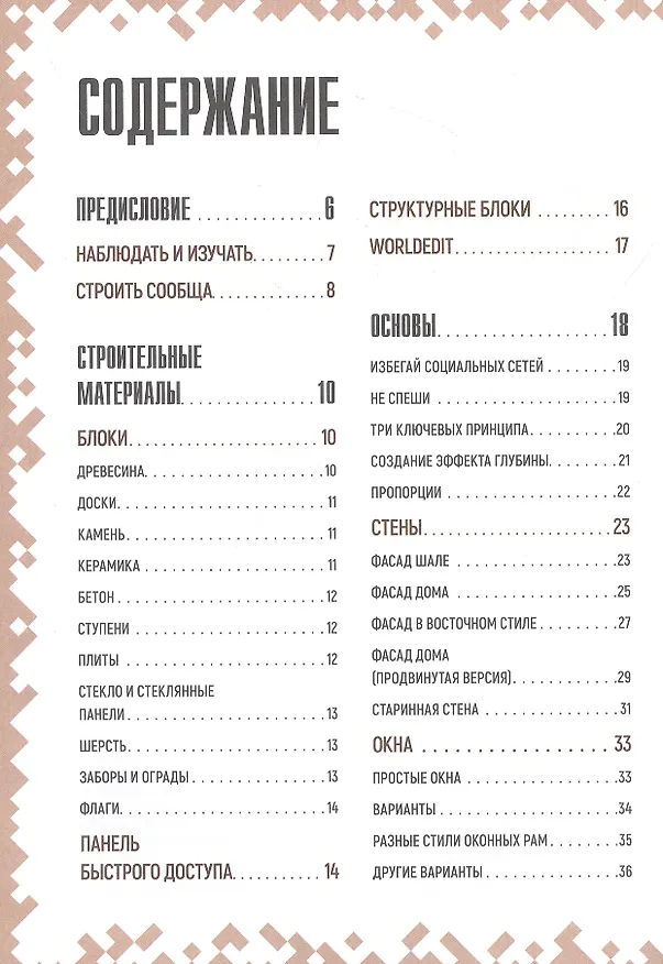 Книга Советы по строительству. Первое знакомство. Неофициальное издание Minecraft (Стефан Пиле) — 2