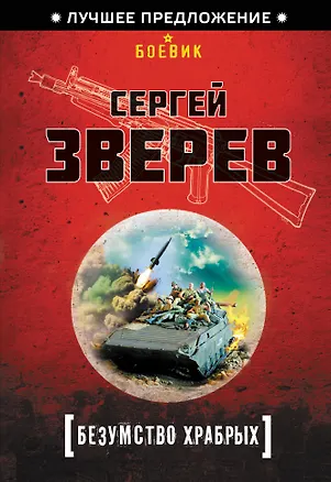 Книга Безумство храбрых (Сергей Зверев)