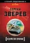 Безумство храбрых — 2361226 — 1