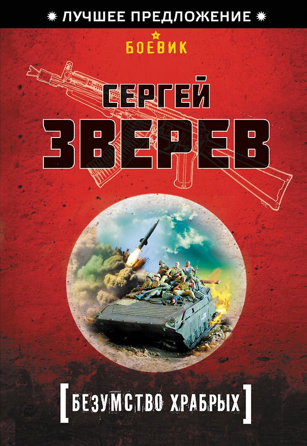 Книга Безумство храбрых (Сергей Зверев) — 1