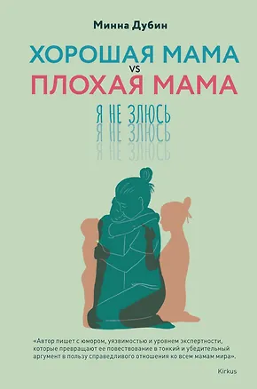 Книга Хорошая мама vs Плохая мама. Я не злюсь (Минна Дубин)