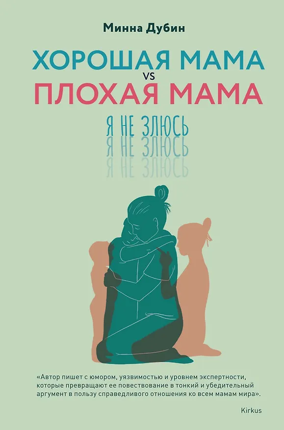 Книга Хорошая мама vs Плохая мама. Я не злюсь (Минна Дубин) — 1