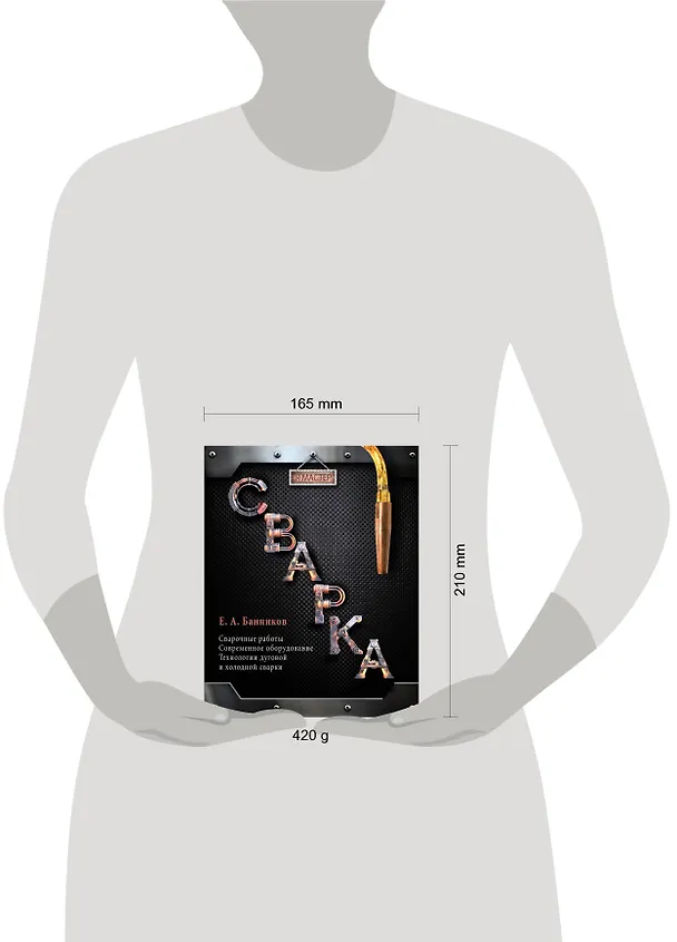Книга Сварка (Евгений Банников) — 4