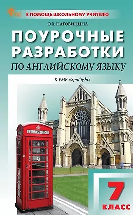 Книга Поурочные разработки по английскому языку. 7 класс. К УМК Ю.Е. Ваулиной, Дж. Дули и др. ("Spotlight"). Пособие для учителя. ФГОС Новый (Ольга Наговицына)