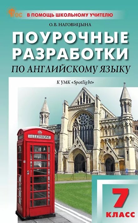 Книга Поурочные разработки по английскому языку. 7 класс. К УМК Ю.Е. Ваулиной, Дж. Дули и др. ("Spotlight"). Пособие для учителя. ФГОС Новый (Ольга Наговицына) — 1