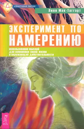 Книга Эксперимент по намерению: использование своих мыслей для изменения своей жизни и окружающей действительности. (Линн Мак-Таггарт)
