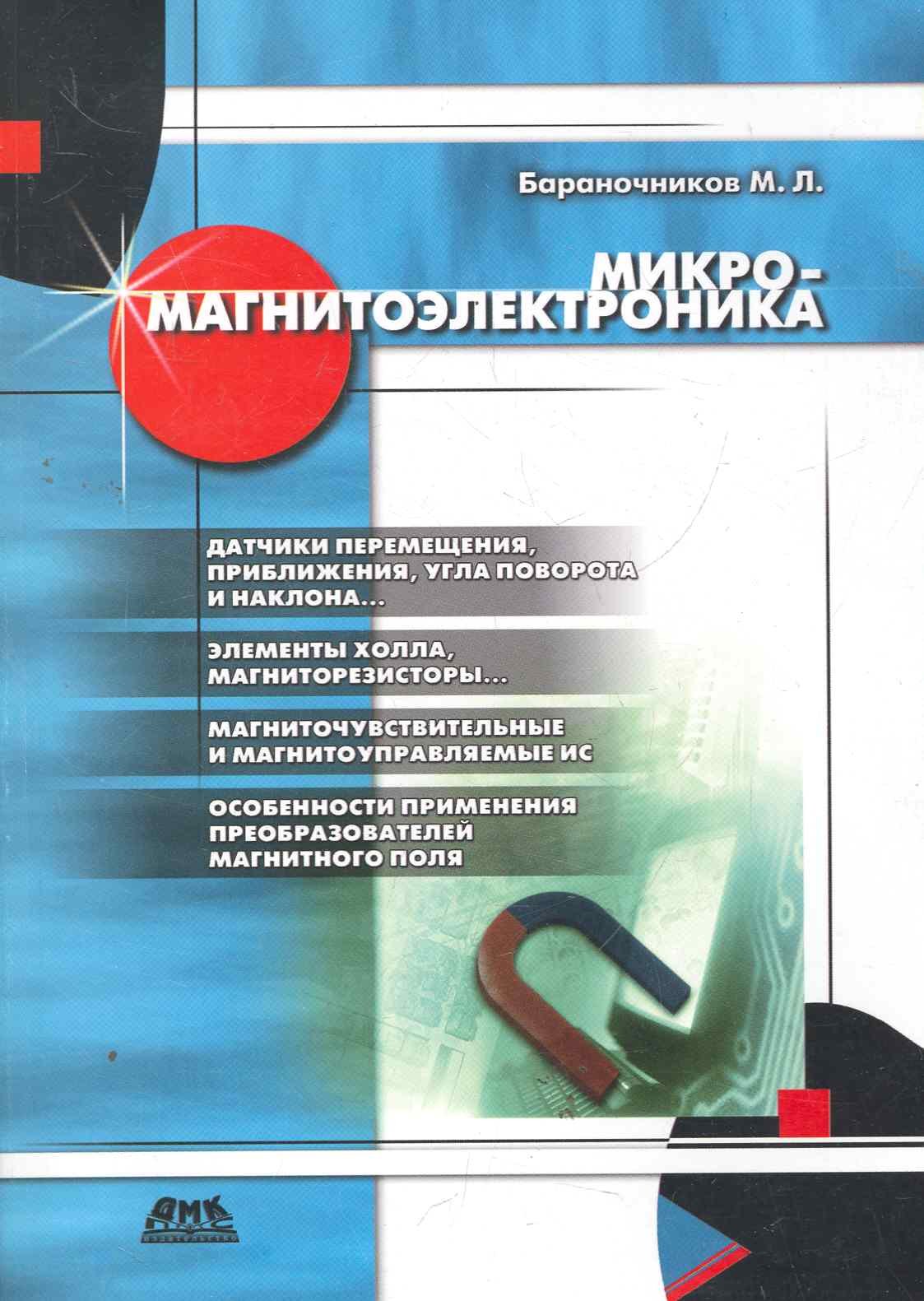 Микромагнитоэлектроника. Второе издание