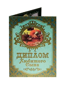 Диплом любимого сына ламинация (DL0000012) (Мастер)