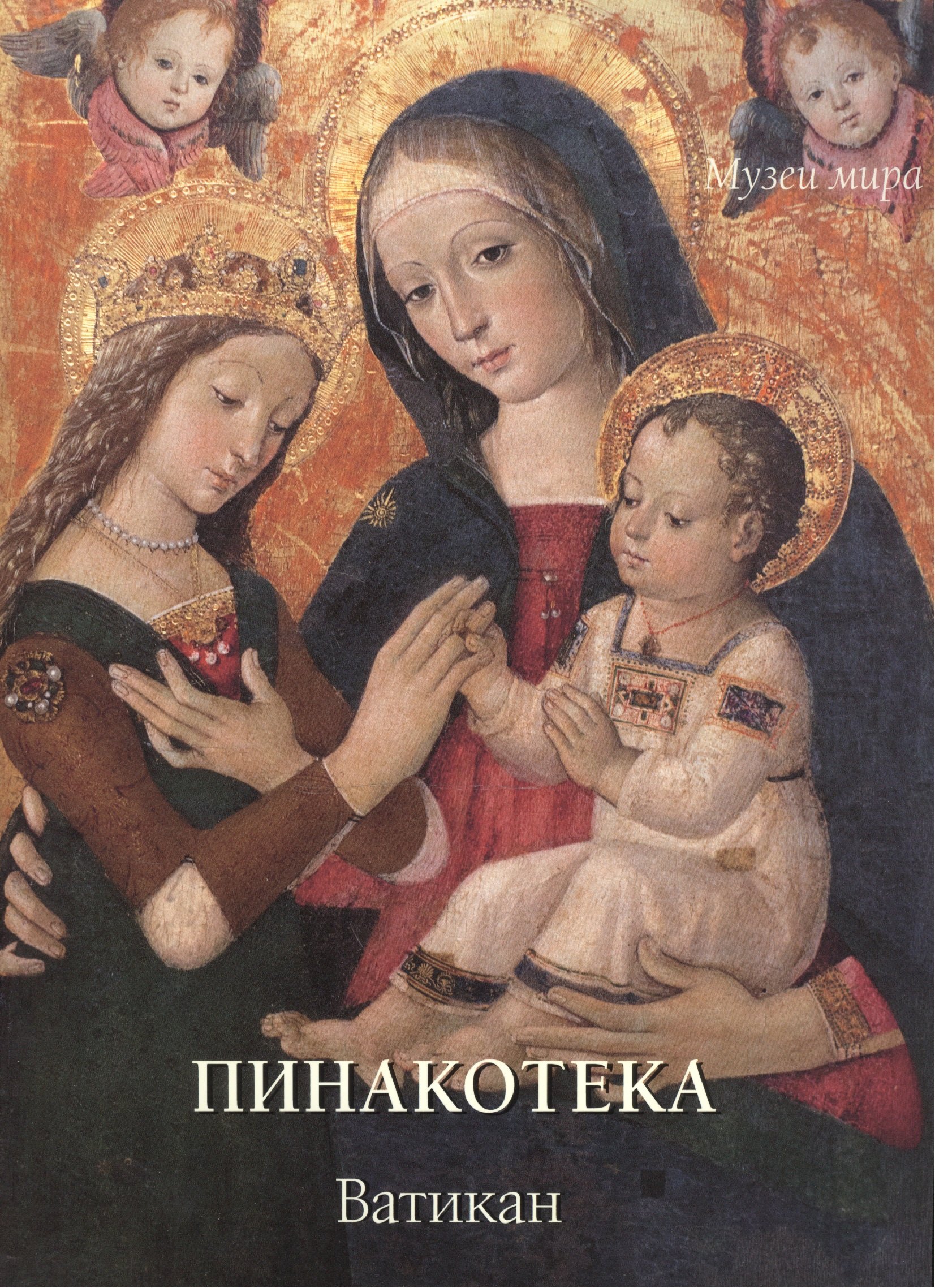 

Пинакотека. Ватикан