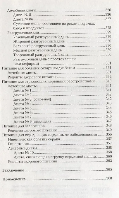 Книга Книга о нездоровой пище (Виталий Прохоров) — 4