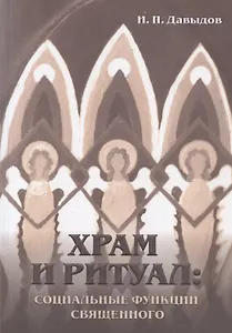 Храм и ритуал: социальные функции священного