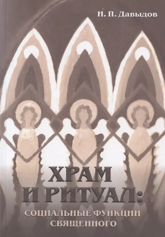 Книга Храм и ритуал: социальные функции священного (Иван Давыдов) — 1