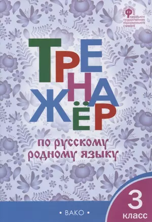 Тренажер по русскому родному языку. 3 класс — 2929838 — 1