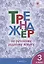 Тренажер по русскому родному языку. 3 класс — 2929838 — 1