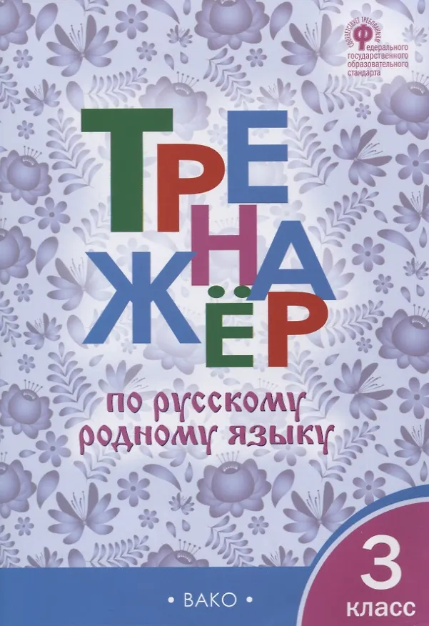 Книга Тренажер по русскому родному языку. 3 класс () — 1