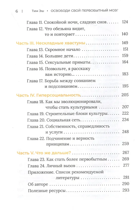 Книга Освободи свой первобытный мозг. Источник наших мыслей и поступков (Тим Эш) — 3