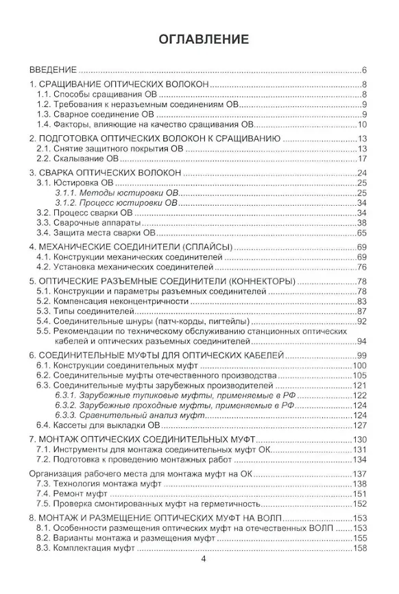 Книга Монтаж муфт и оконечных устройств ВОЛП: учебное пособие (Борис Попов, Антон Бурдин, Виктор Попов) — 2