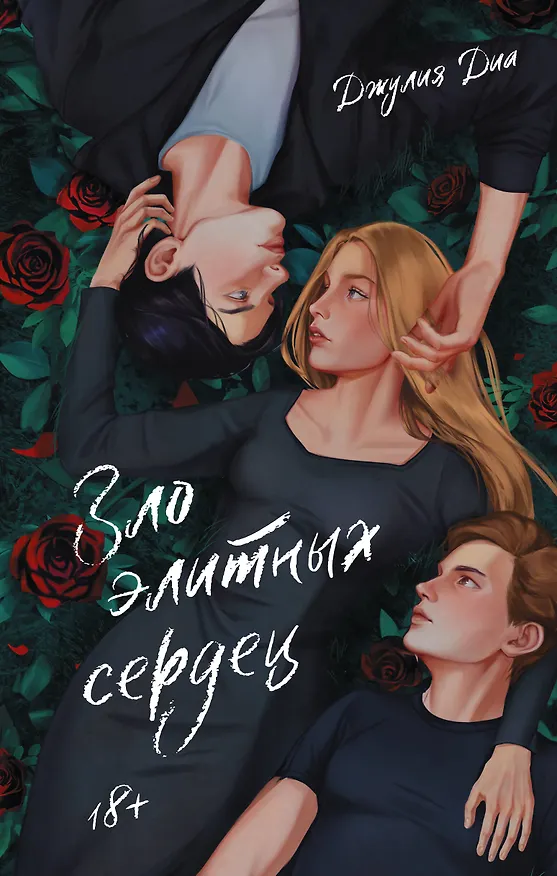 Книга Зло элитных сердец (Джулия Диа) — 1