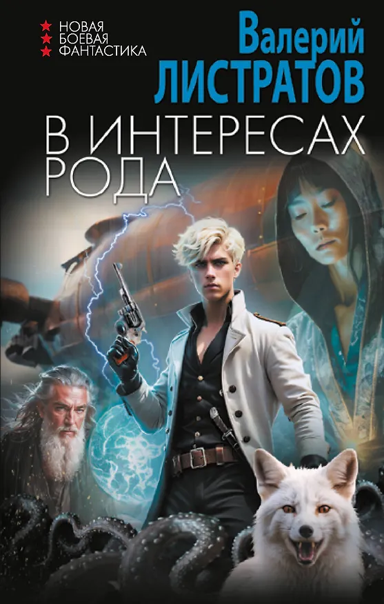 Книга В интересах Рода (Валерий Листратов) — 1