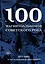 100 магнитоальбомов советского рока. Избранные страницы истории отечественного рока. 1977-1991: 15 лет подпольной звукозаписи — 3048444 — 1