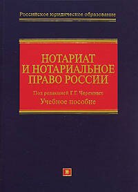 

Нотариат и нотариал.право России: учебное пособие