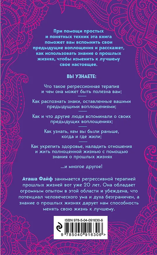 Книга Прошлые жизни. Как открыть тайну прошлых жизней и преобразить настоящее (Аташа Файф) — 2
