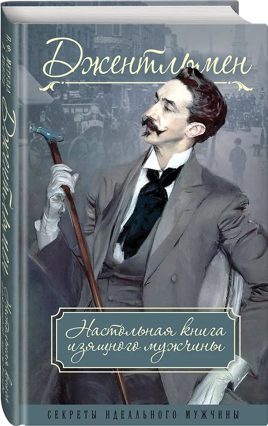 Книга Джентльмен. Настольная книга изящного мужчины (Пётр Метузал) — 4