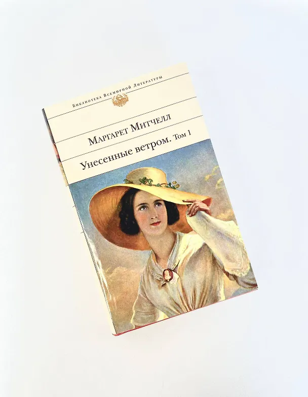 Книга Унесенные ветром (комплект из 2 книг) (Маргарет Митчелл) — 11