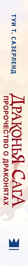 Книга Пророчество о драконятах (Туи Т. Сазерленд) — 4
