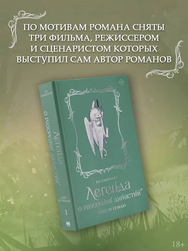 Книга Легенда о разорении династий. Том 1 - Снег и туман (Легенда о воюющих царствах). Новелла (Цзинмин Го) — 6