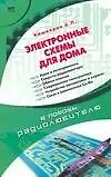 Книга Электронные схемы для дома (Андрей Кашкаров)