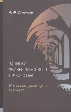 Записки университетского профессора. Историко-философские мемуары — 2750853 — 1