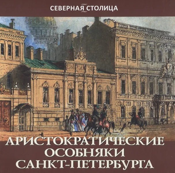 Книга Аристократические особняки Санкт-Петербурга (Елена Жерихина) — 1