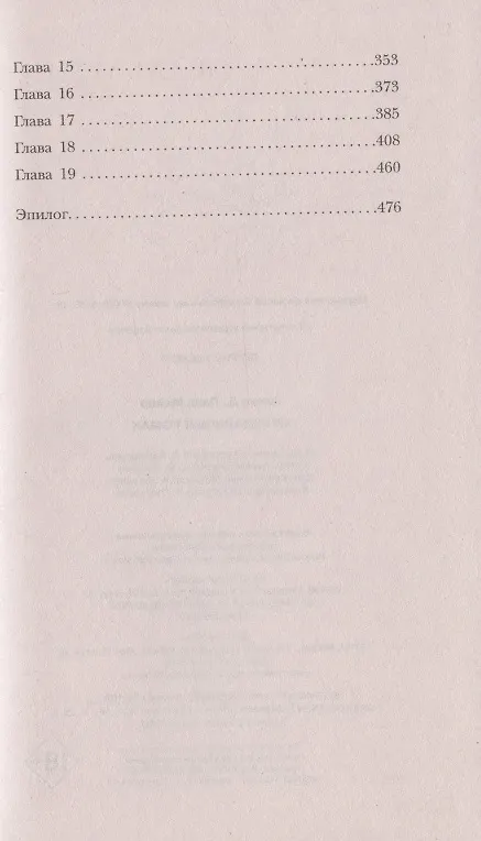 Книга Скандальный роман (Лана Мейер, Алекс Д.) — 7
