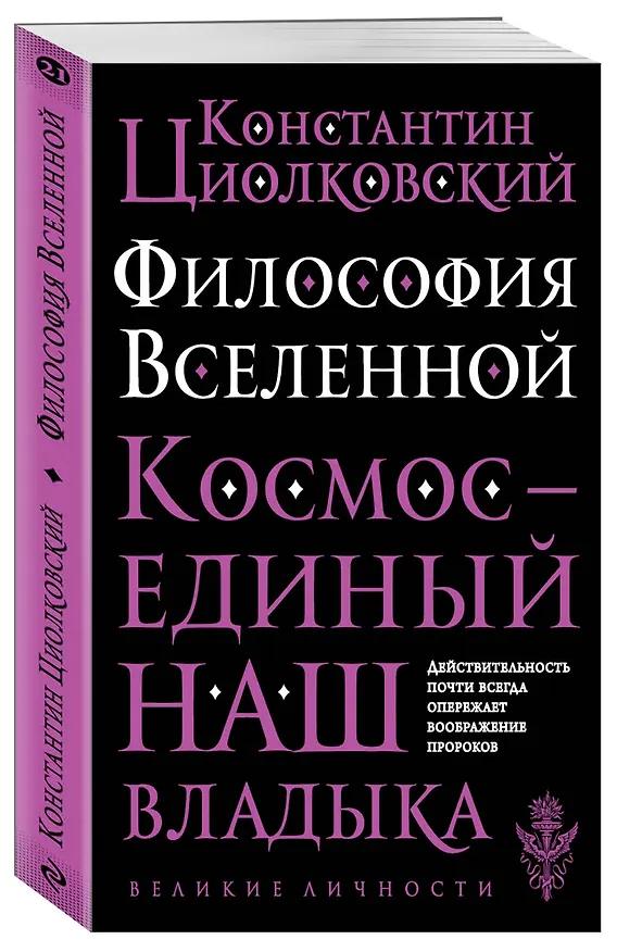 Книга Философия Вселенной (Константин Циолковский) — 4