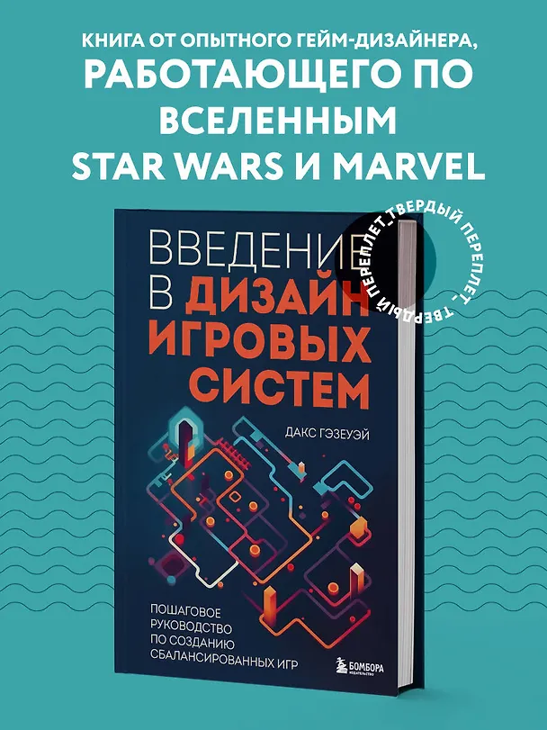 Книга Введение в дизайн игровых систем. Пошаговое руководство по созданию сбалансированных игр (Дакс Гэзеуэй) — 5