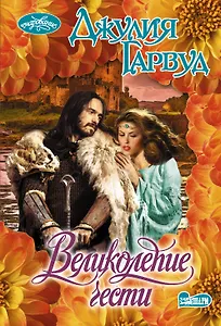 Великолепие чести