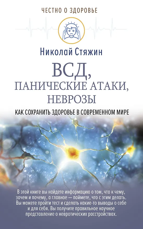 Книга ВСД, панические атаки, неврозы: как сохранить здоровье в современном мире (Николай Стяжин) — 1