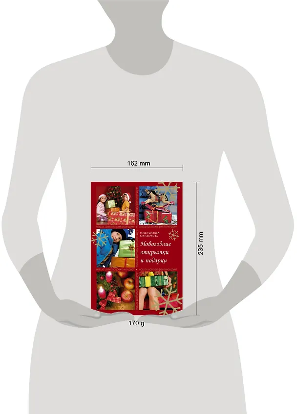 Книга Новогодние открытки и подарки (Мария Шахова) — 4