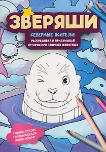 Северные жители: раскрашивай и придумывай истории про озорных животных